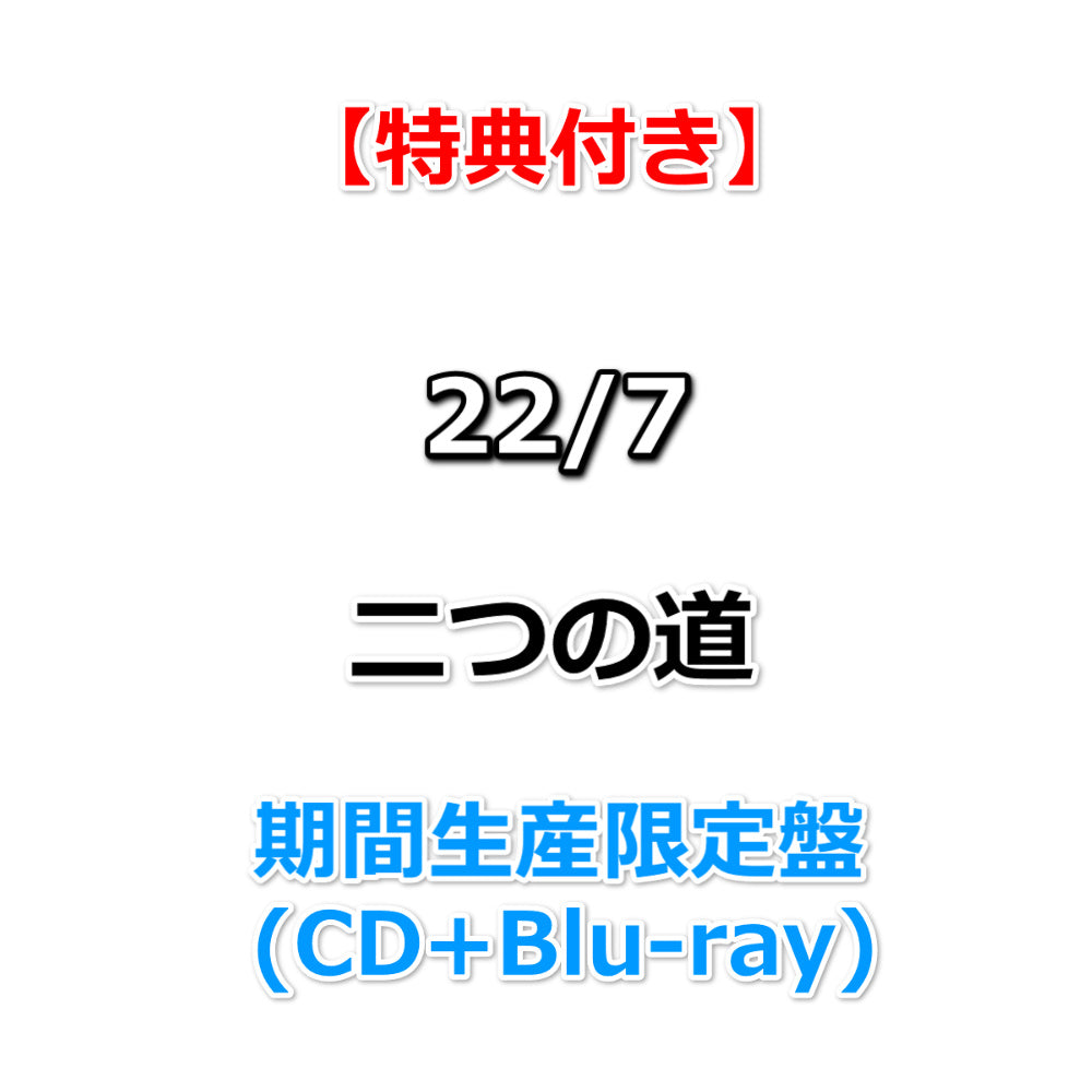 特典付】 22/7 二つの道 【 期間生産限定盤 】(CD+Blu-ray)【特典