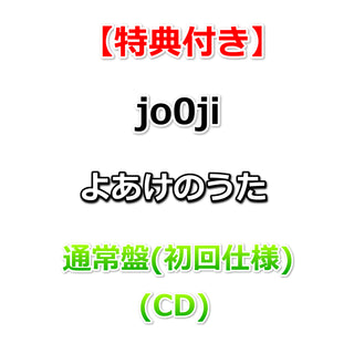 【特典付】 jo0ji よあけのうた 【 通常盤(初回仕様) 】(CD)【特典:オリジナルポストカード(通常盤ジャケット絵柄)】