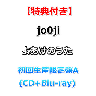 【特典付】 jo0ji よあけのうた 【 初回生産限定盤A 】(CD+Blu-ray)【特典:オリジナルポストカード】