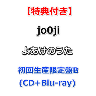 【特典付】 jo0ji よあけのうた 【 初回生産限定盤B 】(CD+Blu-ray)【特典:オリジナルポストカード】