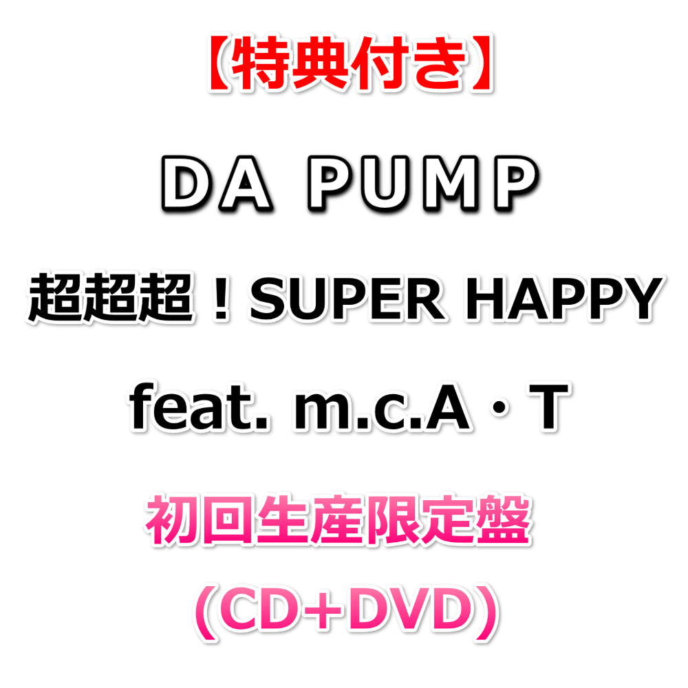 特典付】 DA PUMP 超超超！SUPER HAPPY feat. m.c.A・T 【 初回生産