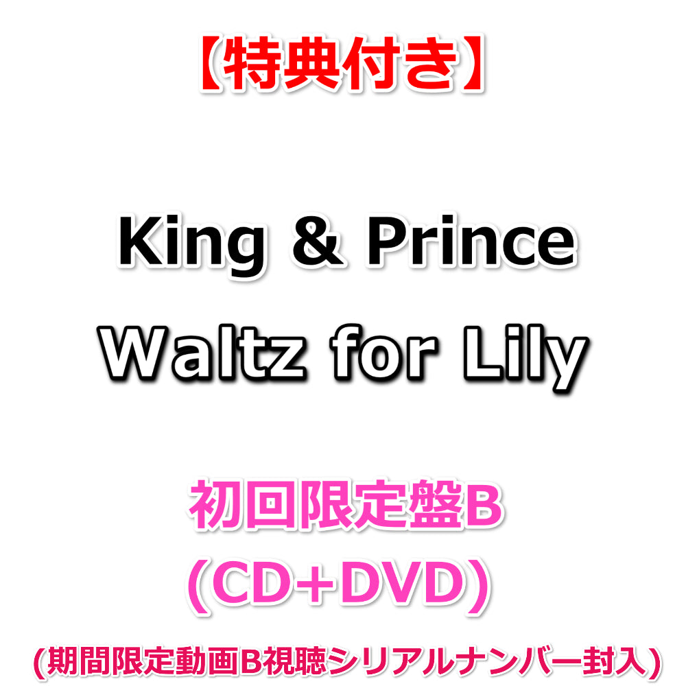 特典付】 King & Prince Waltz for Lily 【 初回限定盤B 】(CD+DVD