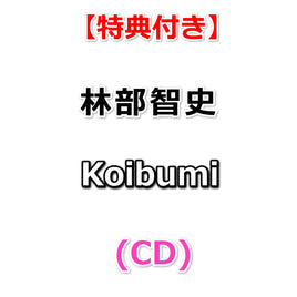 【特典付】 林部智史 Koibumi (CD)【特典:ポストカード】