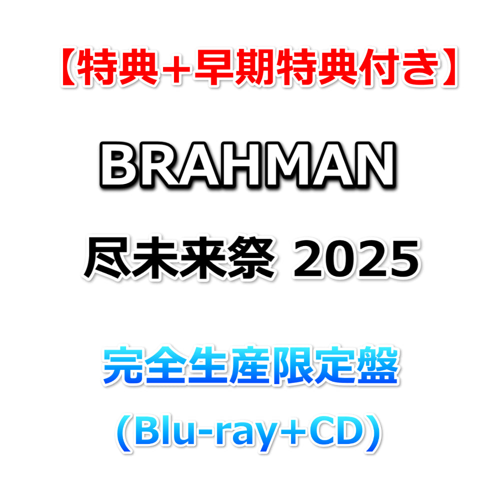 特典付】 BRAHMAN 尽未来祭 2025 【 完全生産限定盤 】(Blu-ray+CD