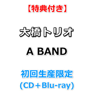 【特典付】 大橋トリオ A BAND 【 初回生産限定 】 (CD+Blu-ray(スマプラ対応))【特典:大判ポストカード】