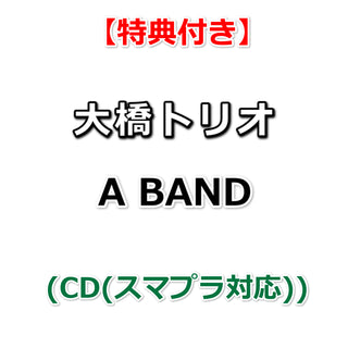 【特典付】 大橋トリオ A BAND (CD(スマプラ対応))【特典:大判ポストカード】