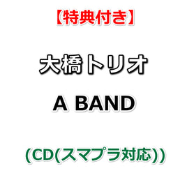 【特典付】 大橋トリオ A BAND (CD(スマプラ対応))【特典:大判ポストカード】