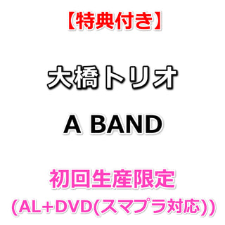 【特典付】 大橋トリオ A BAND 【 初回生産限定 】 (CD+DVD(スマプラ対応))【特典:大判ポストカード】