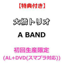 【特典付】 大橋トリオ A BAND 【 初回生産限定 】 (CD+DVD(スマプラ対応))【特典:大判ポストカード】