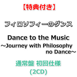 【特典付】 フィロソフィーのダンス ベストアルバム「Dance to the Music～Journey with Philosophy no Dance～」 【 通常盤 初回仕様 】(2CD)【特典:ポストカード】