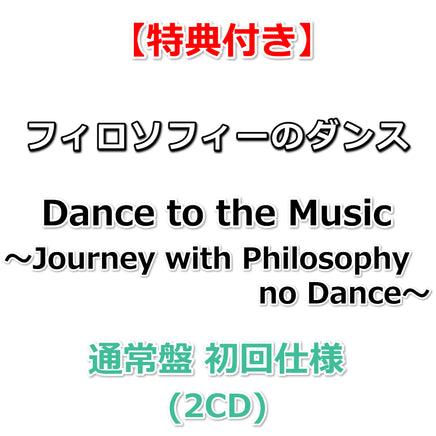 特典付】 フィロソフィーのダンス ベストアルバム「Dance to the Music