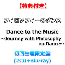 【特典付】 フィロソフィーのダンス ベストアルバム「Dance to the Music～Journey with Philosophy no Dance～」 【 初回生産限定盤 】(2CD+Blu-ray)【特典:ポストカード】