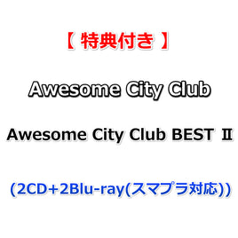 【特典付】 Awesome City Club BEST Ⅱ (2CD+2Blu-ray(スマプラ対応))【特典:ステッカー】