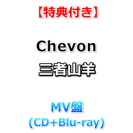 【特典付】 Chevon 三者山羊 【 MV盤 】(CD+Blu-ray)【特典:ステッカー】