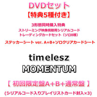 DVDセット 【特典5種付】 timelesz MOMENTUM 【 初回限定盤A+B+通常盤 】【特典:3形態同時購入特典 ストリーミング映像視聴用シリアルコード+MOMENTUMトレーディングカードセット(ソロ8種)+分けて使える！MOMENTUMステッカーシート ver. A+B+分けて使える！MOMENTUMソロクリアカードシート】(シリアルコード入りプレイリストカード封入×3)