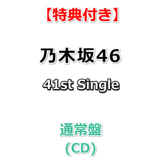 【特典付】 乃木坂46 41st Single 最後に階段を駆け上がったのはいつだ？ 【 通常盤 】(CD)【乃木坂46応援店特典:B3ミニポスター(Type-B)丸めて同梱】