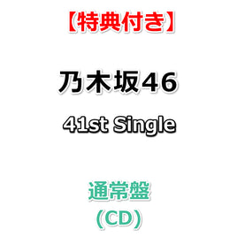 【特典付】 乃木坂46 41st Single タイトル未定 【 通常盤 】(CD)【乃木坂46応援店特典:B3ミニポスター(Type-B)丸めて同梱】