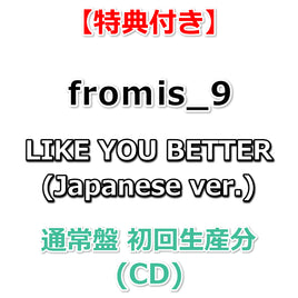 【特典付】 fromis_9 LIKE YOU BETTER (Japanese ver.) 【 通常盤 初回生産分 】(CD)【特典:B2サイズ告知ポスター(丸めて同梱)】