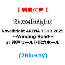 【特典付】 Novelbright ARENA TOUR 2025 ～Winding Road～ at 神戸ワールド記念ホール (2Blu-ray)【特典:A4クリアファイル】
