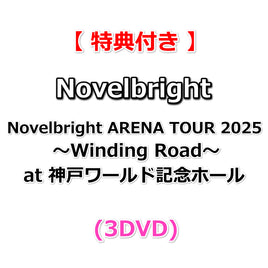 【特典付】 Novelbright ARENA TOUR 2025 ～Winding Road～ at 神戸ワールド記念ホール (3DVD)【特典:A4クリアファイル】