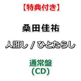 【特典付】 桑田佳祐 人誑し / ひとたらし 【 通常盤 】(CD)【特典:内容未定】