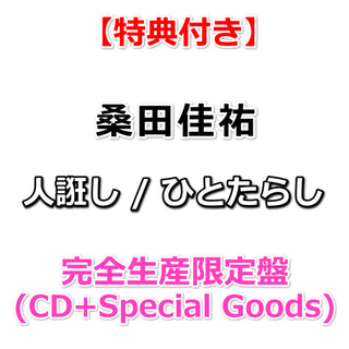 【特典付】 桑田佳祐 人誑し / ひとたらし 【 完全生産限定盤 】(CD)【特典:内容未定】