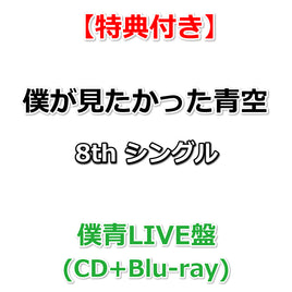 【特典付】 僕が見たかった青空 8th シングル タイトル未定 【 僕青LIVE盤 】(CD+Blu-ray)【特典:非売品B2告知ポスター(丸めて同梱)】(応募特典シリアルナンバー封入)