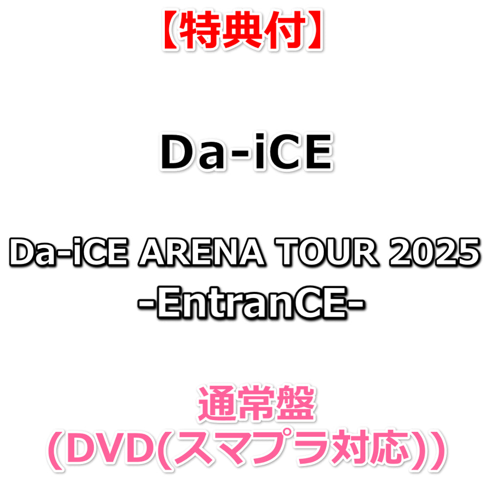 必ず特典付】 Da-iCE ARENA TOUR 2025 -EntranCE- 【 通常盤 】(DVD