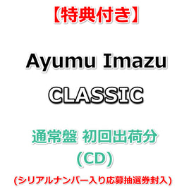 【特典付】 Ayumu Imazu CLASSIC 【 通常盤 初回出荷分 】(CD)【特典:スマホサイズステッカー TYPE-B】(シリアルナンバー入り応募抽選券封入)