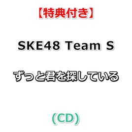【特典付】 SKE48 Team S ずっと君を探している (CD)【特典:A3サイズポスター(丸めて同梱)】