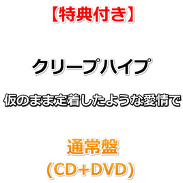 【特典付】 クリープハイプ 仮のまま定着したような愛情で 【 通常盤 】(CD+DVD)【特典:B2告知ポスター(丸めて同梱)】