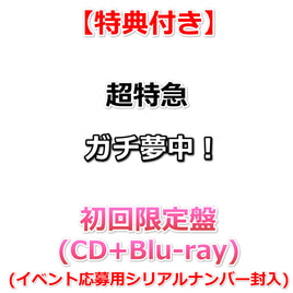 【特典付】 超特急 ガチ夢中！ 【 初回限定盤 】(CD+Blu-ray)【特典:内容未定】(イベント応募用シリアルナンバー封入)