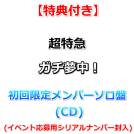 【特典付】 超特急 ガチ夢中！ 【 初回限定メンバーソロ盤 】(CD)【特典:内容未定】(イベント応募用シリアルナンバー封入)