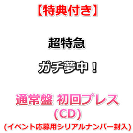 【特典付】 超特急 ガチ夢中！ 【 通常盤 初回プレス 】(CD)【特典:内容未定】(イベント応募用シリアルナンバー封入)