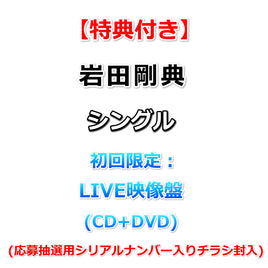 【特典付】 岩田剛典 シングル タイトル未定 【 初回限定：LIVE映像盤 】(CD+DVD)【特典:告知ポスター(丸めて同梱)】(応募抽選用シリアルナンバー入りチラシ封入)