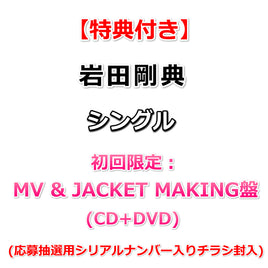 【特典付】 岩田剛典 シングル タイトル未定 【 初回限定：MV & JACKET MAKING盤 】(CD+DVD)【特典:告知ポスター(丸めて同梱)】(応募抽選用シリアルナンバー入りチラシ封入)