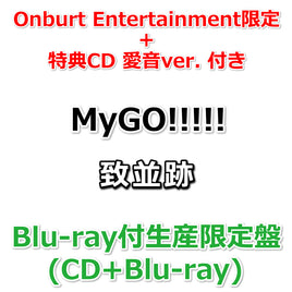 【Onburt Entertainment限定+法人別購入特典】 MyGO!!!!! 致並跡 【 Blu-ray付生産限定盤 】(初回生産分)(CD+Blu-ray)【オリジナル特典:スマホステッカー限定盤 ver.+②特典CD 愛音ver.】