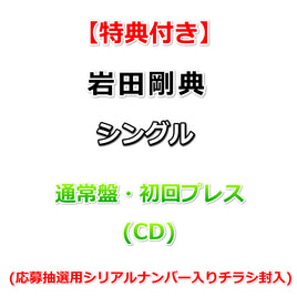 【特典付】 岩田剛典 シングル タイトル未定 【 通常盤・初回プレス 】(CD)【特典:告知ポスター(丸めて同梱)】(応募抽選用シリアルナンバー入りチラシ封入)