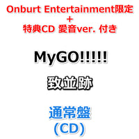 【Onburt Entertainment限定+法人別購入特典】 MyGO!!!!! 致並跡 【 通常盤 】(初回生産分)(CD)【オリジナル特典:スマホステッカー通常盤 ver.+②特典CD 愛音ver.】