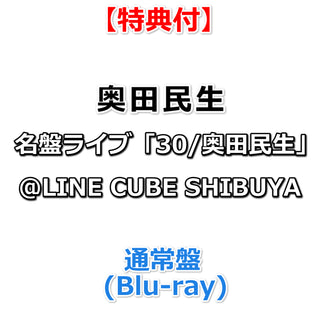 【特典付】 奥田民生 名盤ライブ「30/奥田民生」＠LINE CUBE SHIBUYA 【 通常盤 】(Blu-ray)【特典:A4クリアファイル】
