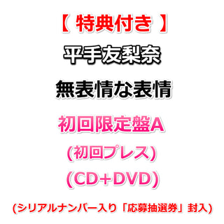 【特典付】 平手友梨奈 無表情な表情 【 初回限定盤A 】(初回プレス)(CD+DVD)【特典:ロゴポストカード】(シリアルナンバー入り「応募抽選券」封入)