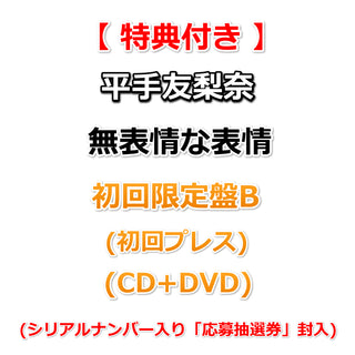 【特典付】 平手友梨奈 無表情な表情 【 初回限定盤B 】(初回プレス)(CD+DVD)【特典:ロゴポストカード】(シリアルナンバー入り「応募抽選券」封入)