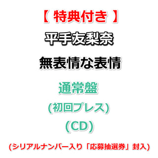 【特典付】 平手友梨奈 無表情な表情 【 通常盤 】(初回プレス)(CD)【特典:ロゴポストカード】(シリアルナンバー入り「応募抽選券」封入)