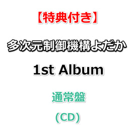 【特典付】 多次元制御機構よだか 1st Album タイトル未定 【 通常盤 】(CD)【特典:ポストカード+早期特典:YDK-LOG(1)林によるアルバムを題材にした”クセの強い”セルフライナーノーツ】