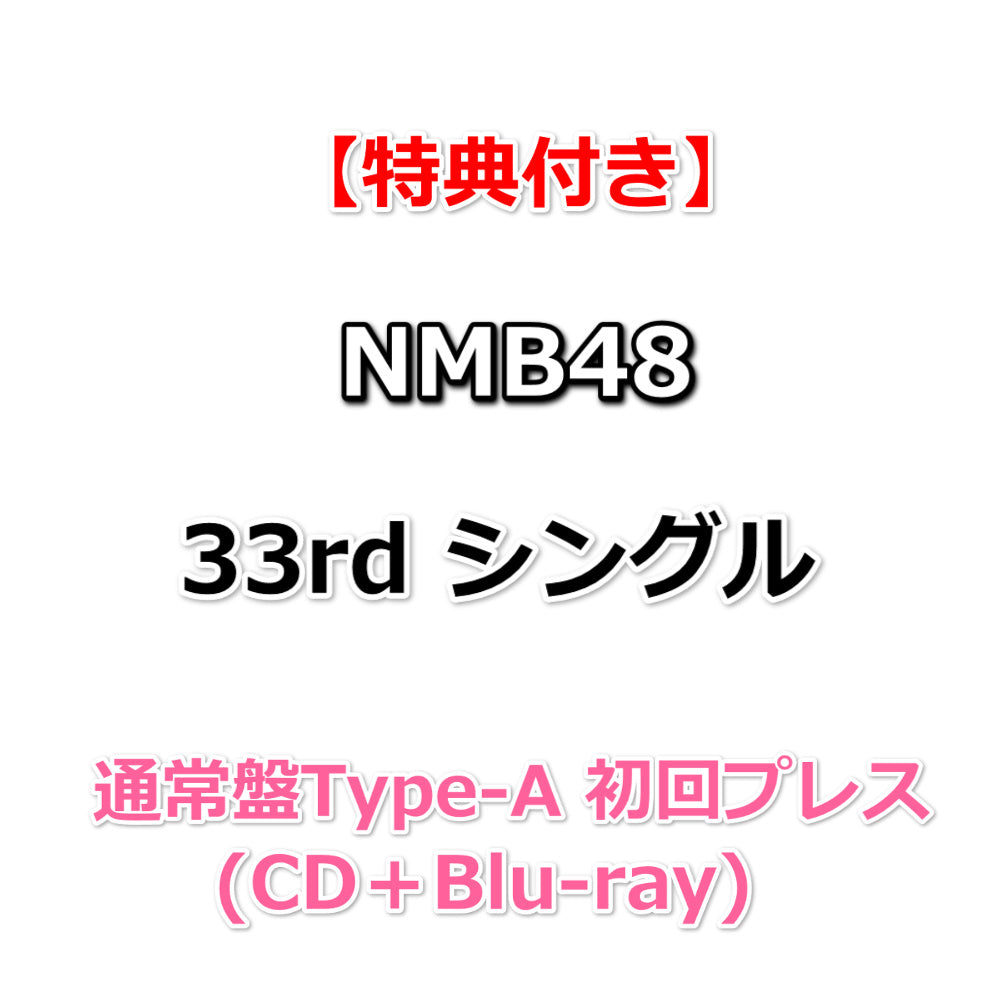 Man　シングル　33枚　初回盤　通常 特典付】 NMB48 33rd シングル タイトル未定 【 通常盤Type-A 初回