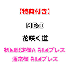 【特典付】 ME:I 花咲く道 【 初回限定盤A+通常盤 】(初回プレス)【応援店特典:告知ポスター(丸めて同梱)】