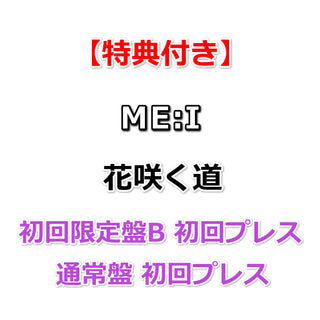 【特典付】 ME:I 花咲く道 【 初回限定盤B+通常盤 】(初回プレス)【応援店特典:告知ポスター(丸めて同梱)】