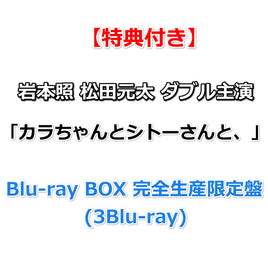 【必ず特典付】 岩本照 松田元太 ダブル主演 「カラちゃんとシトーさんと、」 【 Blu-ray BOX 完全生産限定盤 】(3Blu-ray)【特典:オリジナル・メッシュポーチ&ロッカーキー⾵ロゴチャーム】