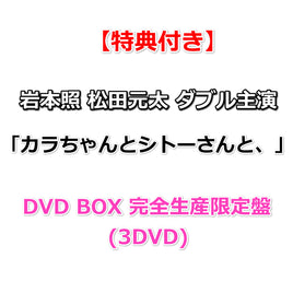 【必ず特典付】 岩本照 松田元太 ダブル主演 「カラちゃんとシトーさんと、」 【 DVD BOX 完全生産限定盤 】(3DVD)【特典:オリジナル・メッシュポーチ&ロッカーキー⾵ロゴチャーム】