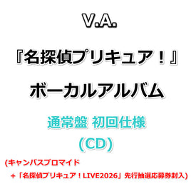 『 名探偵プリキュア！ 』 ボーカルアルバム 【 通常盤 初回仕様 】(CD)(キャンバスブロマイド+「名探偵プリキュア！LIVE2026」先行抽選応募券封入)